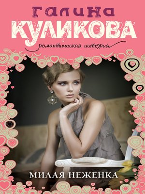 cover image of Милая неженка